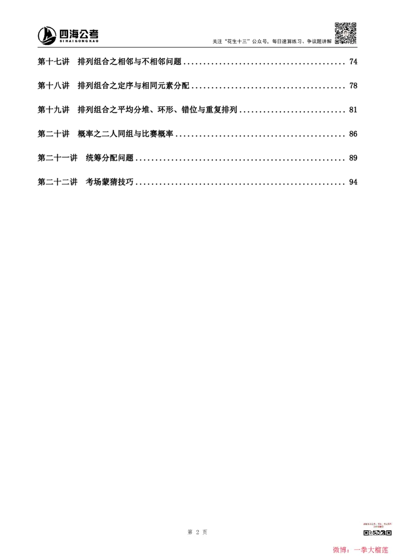 四海2024上半年-数量关系22讲叛逆小樱桃_2026考公资料_花生十三合集_2024+2023年资料_系统班2024上半年四海花生公考笔试系统班（含速算训练营）_讲义