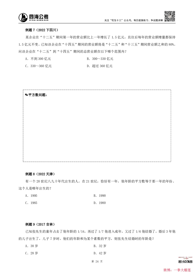四海2024上半年-数量关系22讲叛逆小樱桃_2026考公资料_花生十三合集_2024+2023年资料_系统班2024上半年四海花生公考笔试系统班（含速算训练营）_讲义