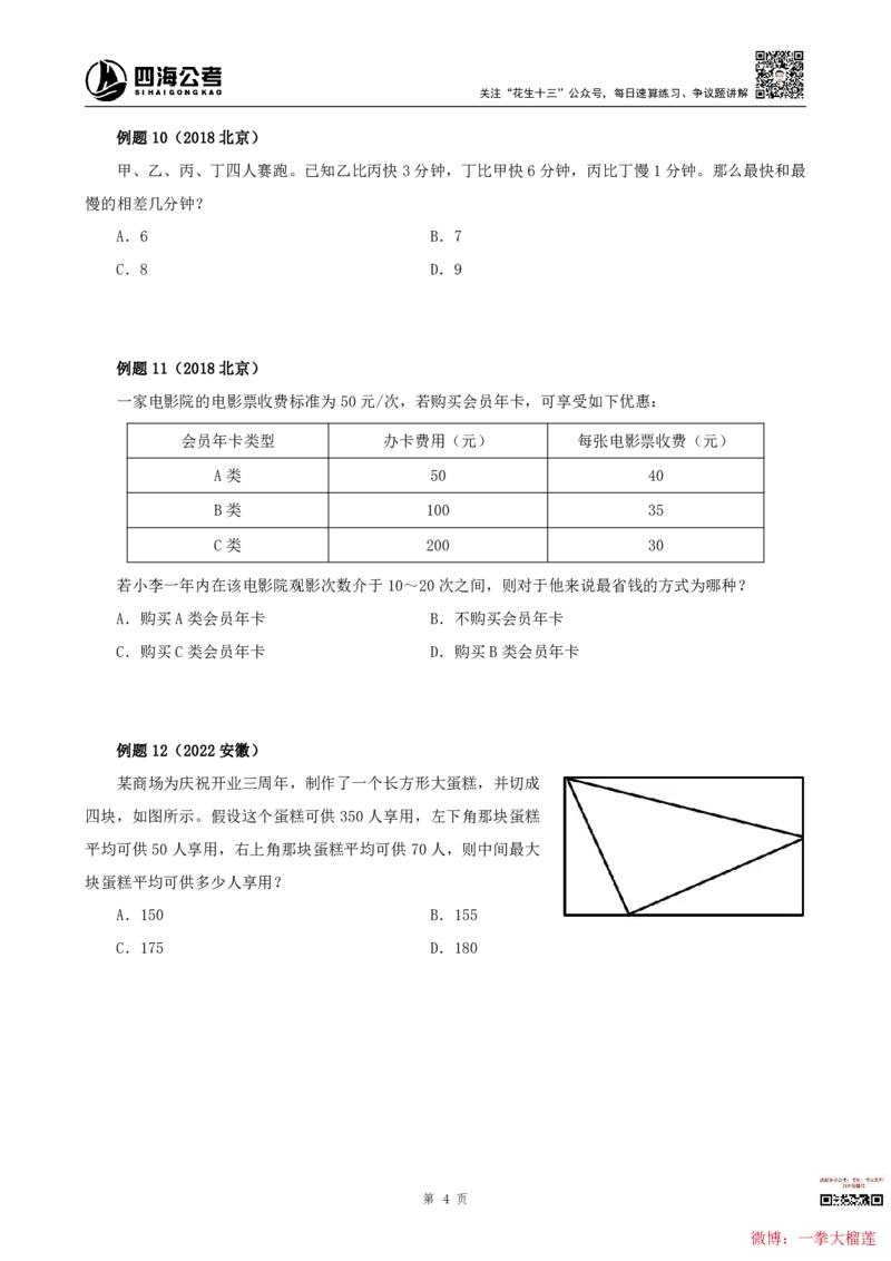 四海2024上半年-数量关系22讲叛逆小樱桃_2026考公资料_花生十三合集_2024+2023年资料_系统班2024上半年四海花生公考笔试系统班（含速算训练营）_讲义