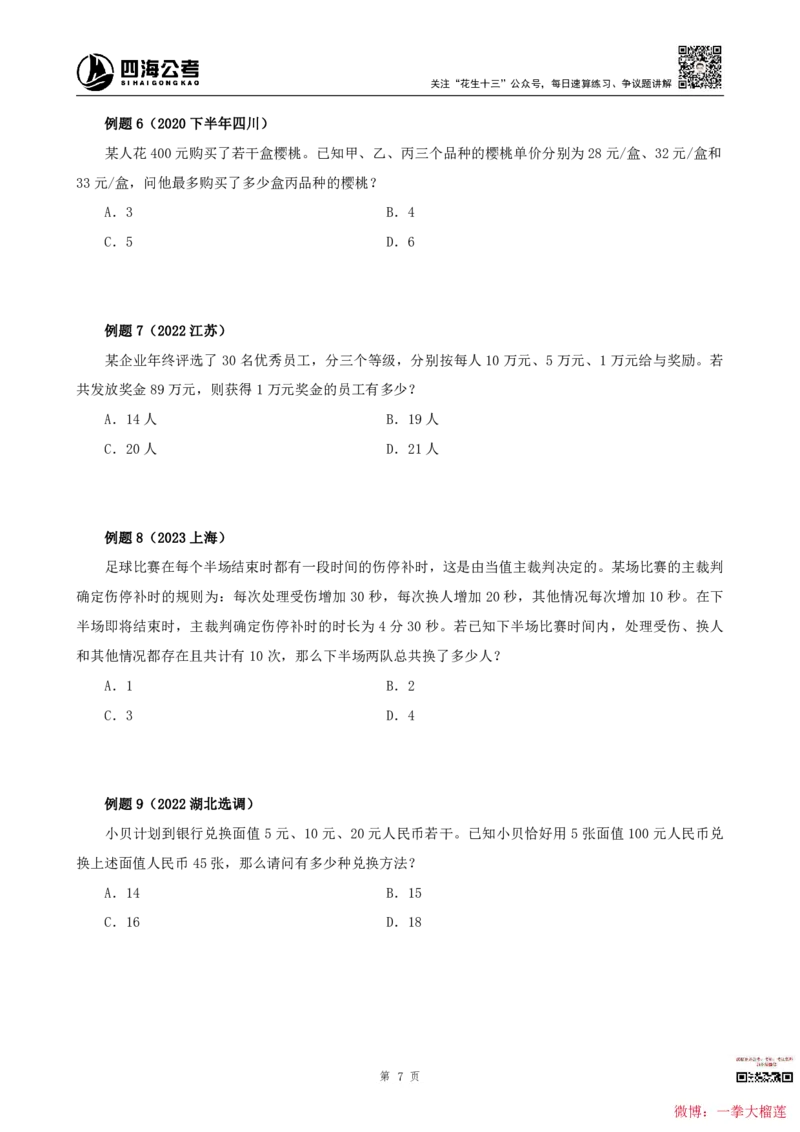 四海2024上半年-数量关系22讲叛逆小樱桃_2026考公资料_花生十三合集_2024+2023年资料_系统班2024上半年四海花生公考笔试系统班（含速算训练营）_讲义