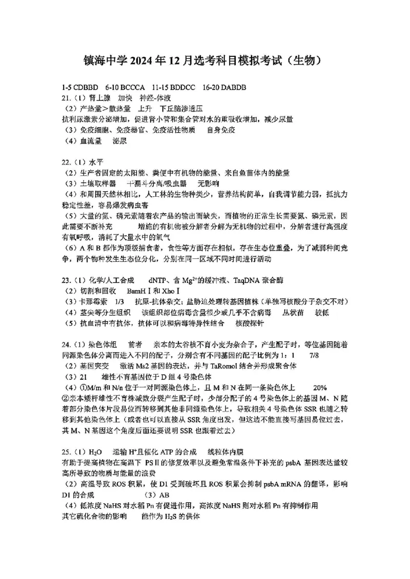 浙江省宁波镇海中学2025届高三1月首考模拟最后一卷生物试卷答案_2025年1月_250102浙江省宁波镇海中学2025届高三1月首考模拟最后一卷