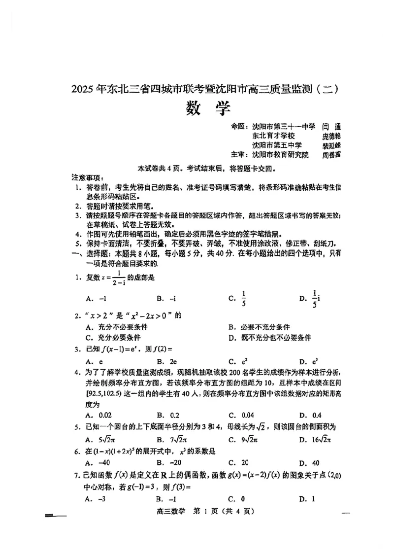 数学试卷_2025年4月_2504082025年东北三省四城市（哈尔滨、沈阳、长春、大连）联考暨沈阳市高三质量监测（二）