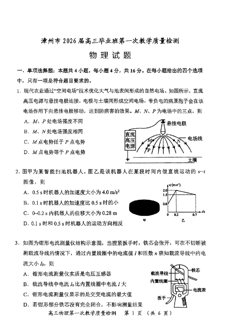 物理试卷漳州市2026届高中毕业班第一次质量检测_2025年9月_250903福建省漳州市2026届高中毕业班第一次质量检测（全科）_福建省漳州市2026届高中毕业班第一次质量检测物理