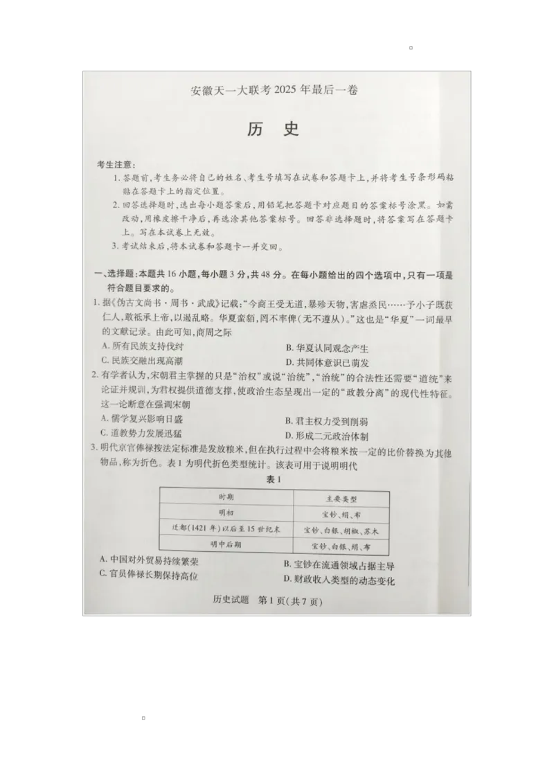 安徽省天一大联考2025届高三最后一卷历史试题_2025年5月_2505262025届安徽省天一大联考高三下学期最后一卷（全科）_2025届安徽省天一大联考高三下学期最后一卷历史