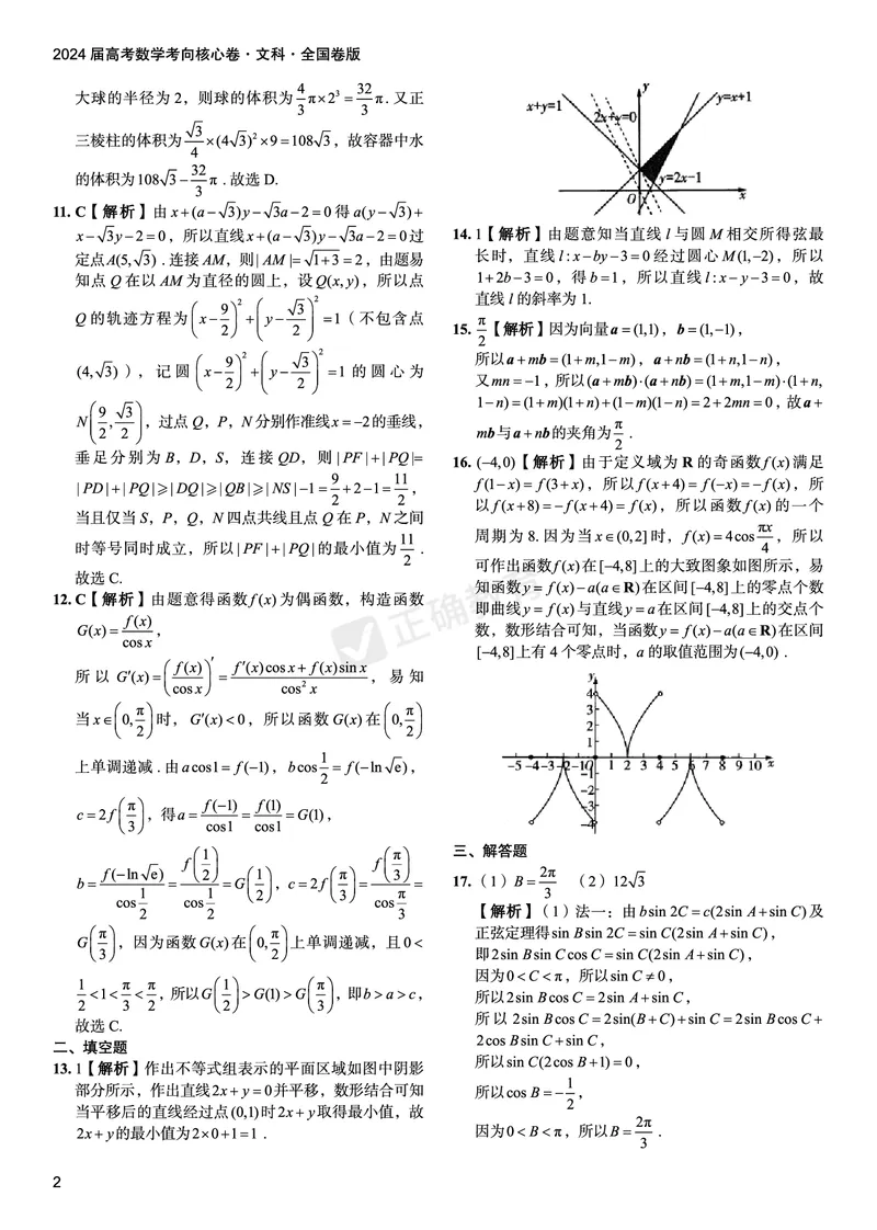 2024届高考数学考向核心卷&mdash;文科全国卷版答案_2024高考押题卷_72024正确教育全系列_2024考向核心卷全系列_（全国卷）2024《考向核心卷》（九科全）各一套