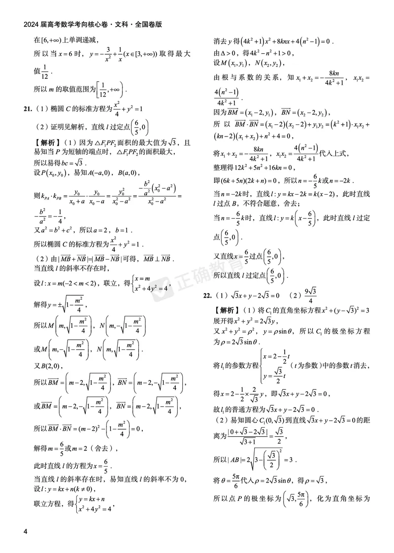 2024届高考数学考向核心卷&mdash;文科全国卷版答案_2024高考押题卷_72024正确教育全系列_2024考向核心卷全系列_（全国卷）2024《考向核心卷》（九科全）各一套