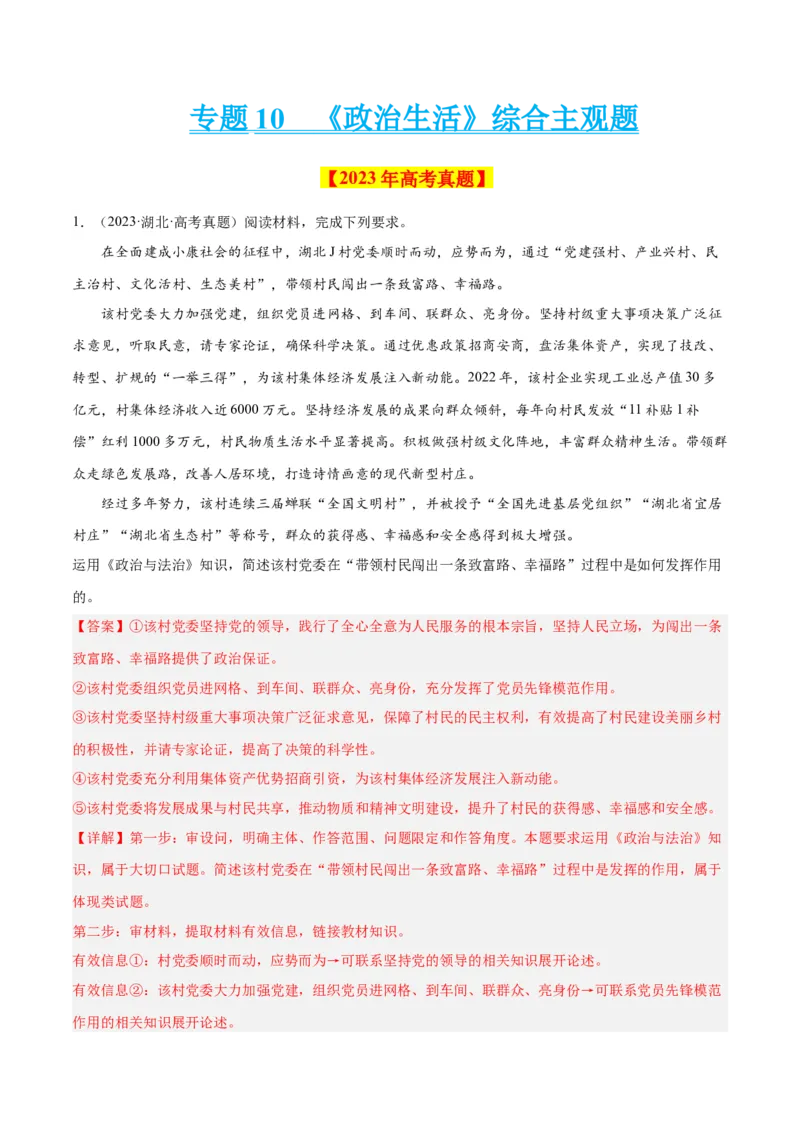 专题10《政治生活》综合主观题-学易金卷：十年（2014-2023）高考政治真题分项汇编（全国通用）（解析卷）_近10年高考真题汇编（必刷）