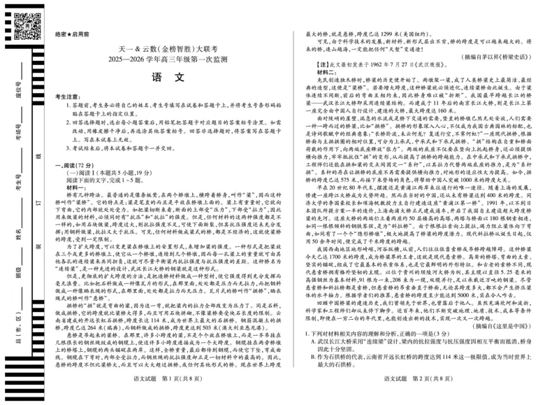 语文-四川省天一&云数(金榜智胜)大联考2025-2026学年高三年级第一次监测_2025年9月_250907天一&云数(金榜智胜)大联考四川省2025-2026学年高三年级第一次监测（全科）