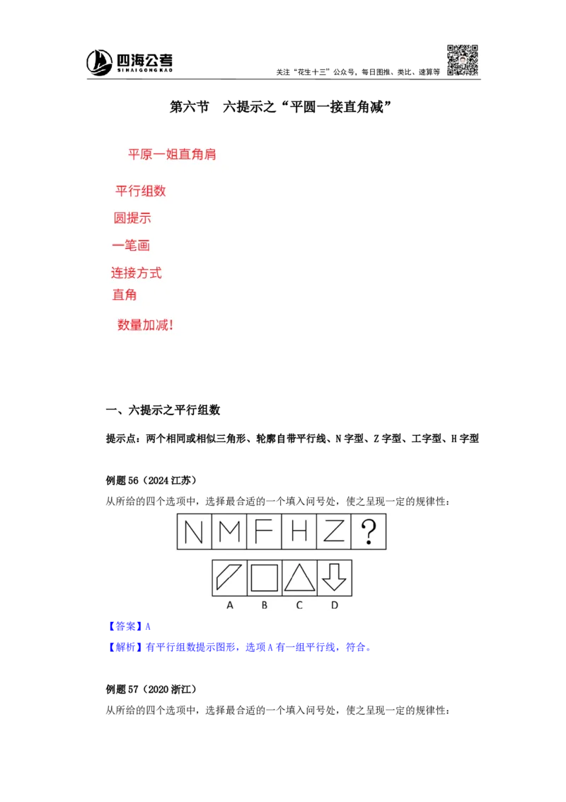 四海25下半年-判断推理-图推第四讲随堂笔记_2026考公资料_花生十三合集_旗舰班-国考（2026版）花生十三旗舰班（花生行测+飞扬申论）⭐⭐⭐_判断推理_随堂笔记