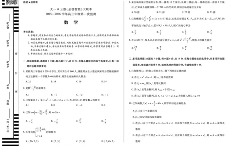 数学-四川省天一&云数(金榜智胜)大联考2025-2026学年高三年级第一次监测_2025年9月_250907天一&云数(金榜智胜)大联考四川省2025-2026学年高三年级第一次监测（全科）