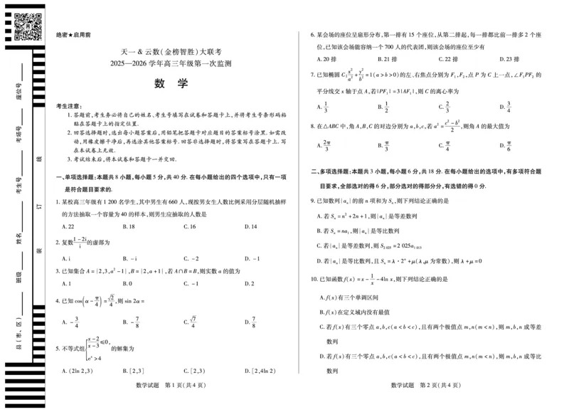 数学-四川省天一&云数(金榜智胜)大联考2025-2026学年高三年级第一次监测_2025年9月_250907天一&云数(金榜智胜)大联考四川省2025-2026学年高三年级第一次监测（全科）