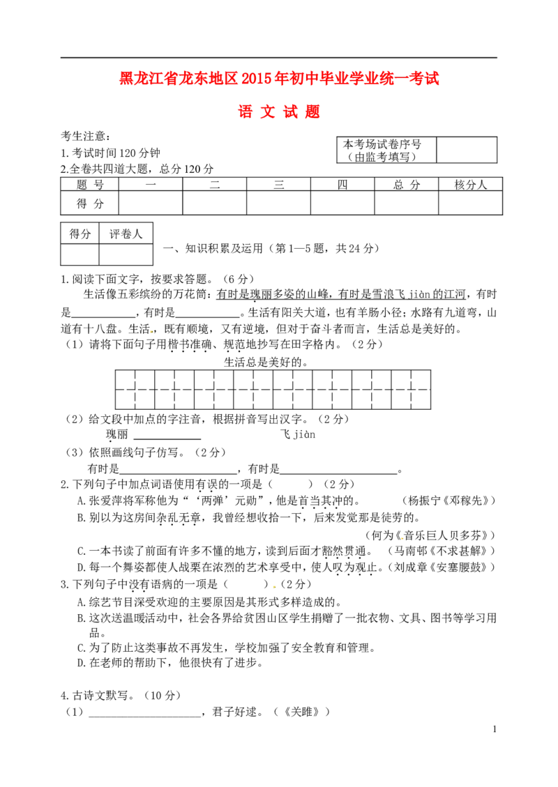 黑龙江省龙东地区2015年中考语文真题试题（含扫描答案）_中考真题_1.语文中考真题2015-2024年_2015年全国中考语文154份_2015年全国中考154份