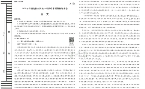 2024年天星 高考临考预测押题密卷 江苏专版 （语文）