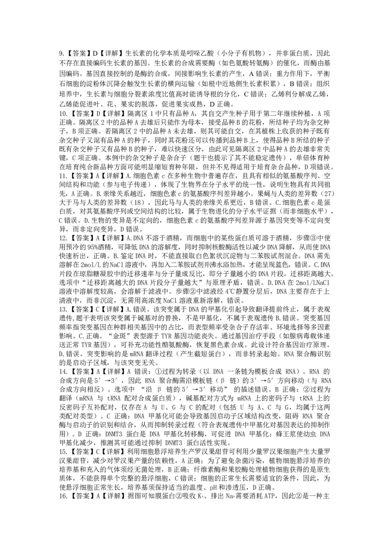 广西2026届新高考秋季学期8月适应性联合测试生物答案_2025年8月_250821邕衡教育&middot;名校联盟广西2026届新高考秋季学期8月适应性联合测试（全科）