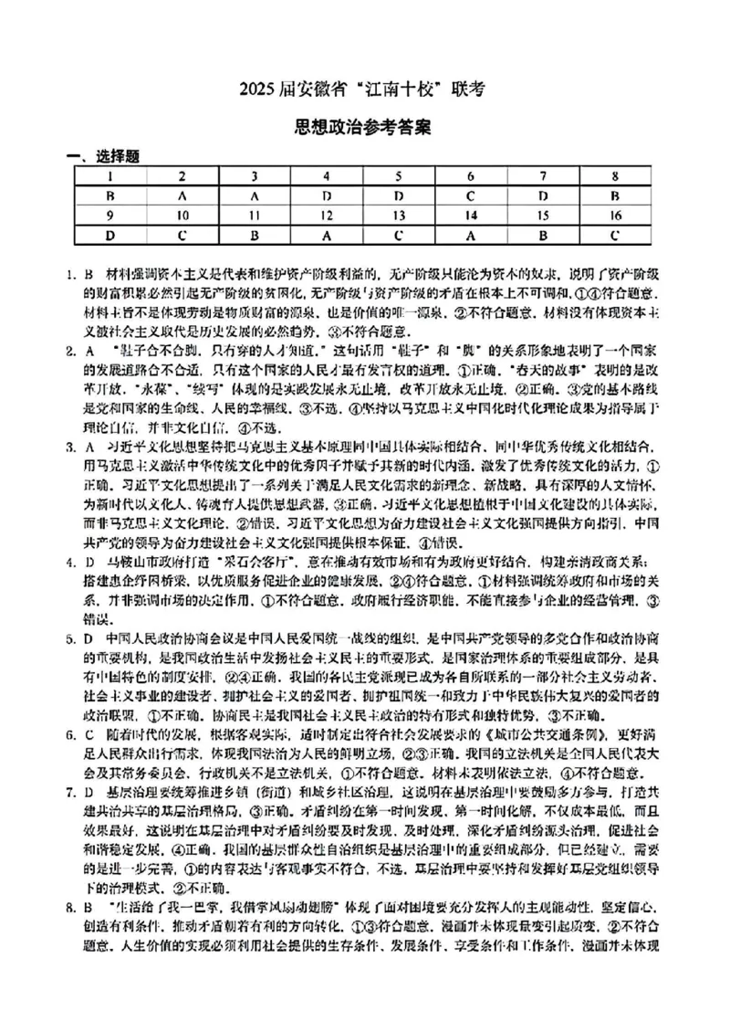 政治试卷答案_2025年3月_250305安徽省江南十校2025届高三下学期第一次联考（一模）（全科）_安徽省江南十校2025届高三下学期第一次联考（一模）政治