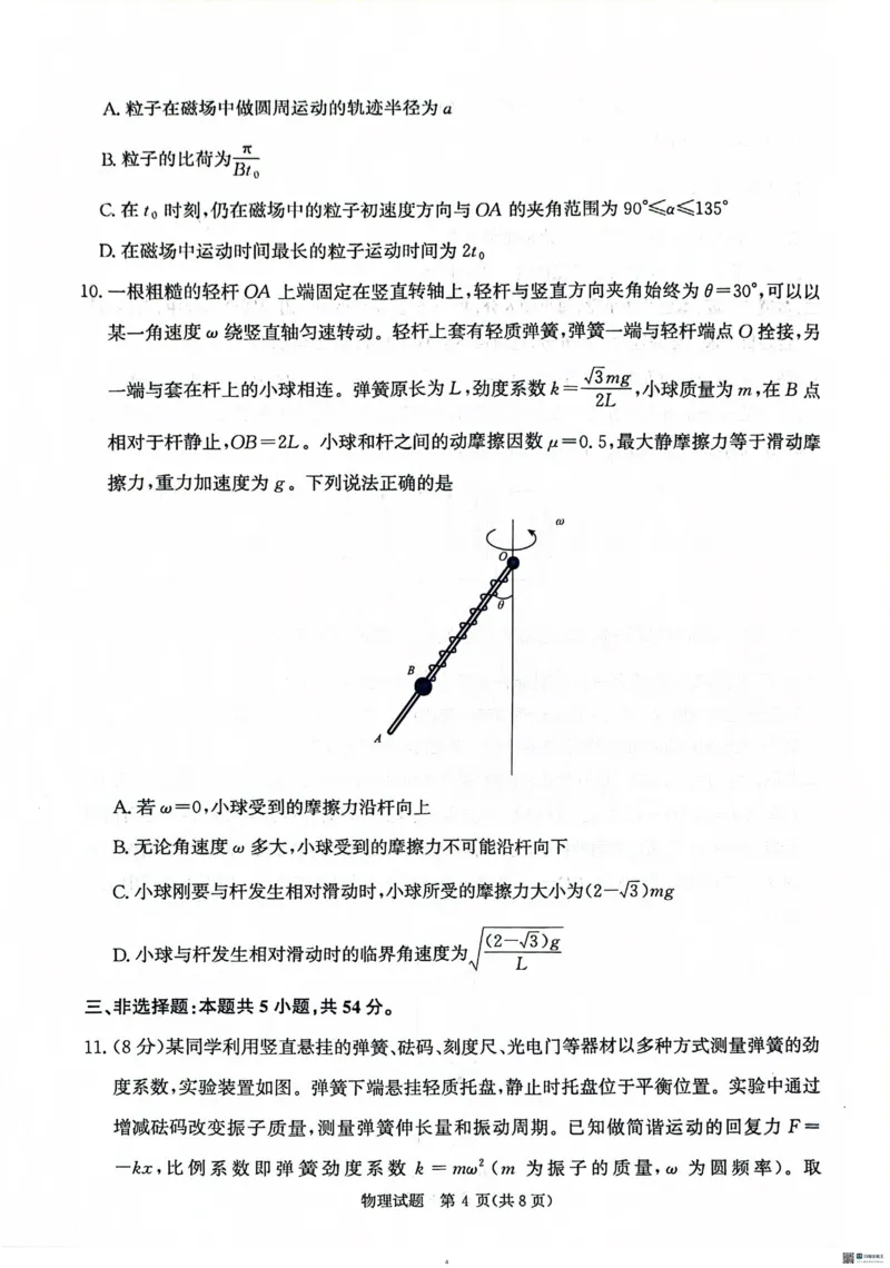 物理试卷_2025年5月_2505172025届河南省青桐鸣5月大联考高三考前适应性考试（全科）_2025届河南省高三考前适应性考试&middot;青桐鸣5月大联考物理