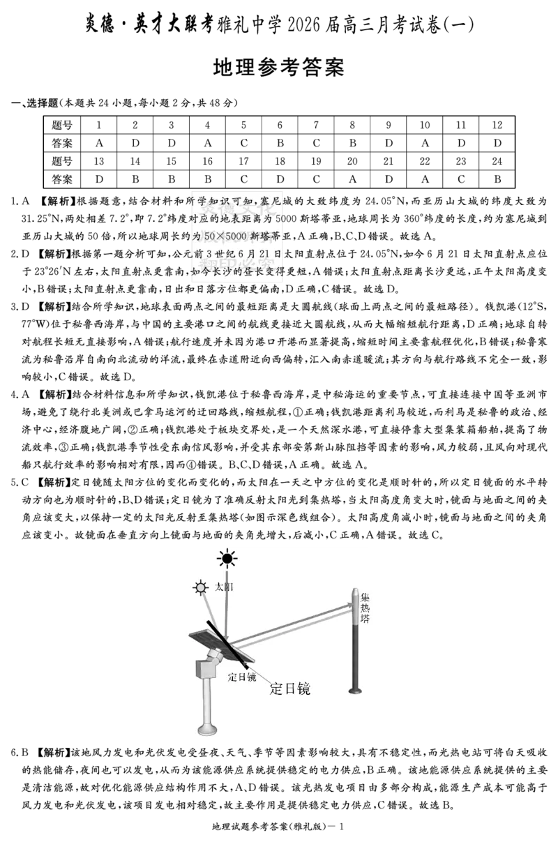 炎德&middot;英才大联考雅礼中学2026届高三月考试卷（一）地理答案_2025年8月_250818湖南省长沙市雅礼中学2025-2026学年高三上学期月考（一）（全科）