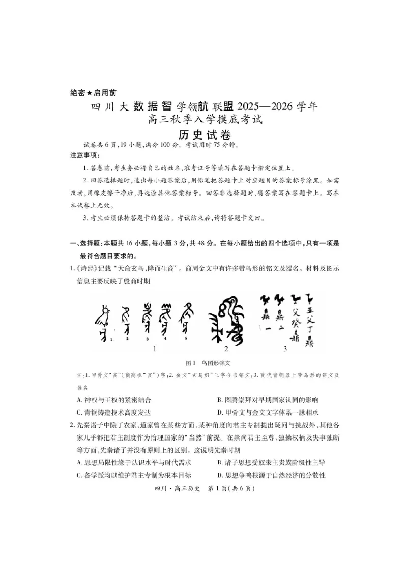 四川省大数据智学领航联盟2025-2026学年高三上学期开学考试历史试题（含答案）_2025年9月_250905四川省大数据联盟2025-2026学年高三上学期开学考试