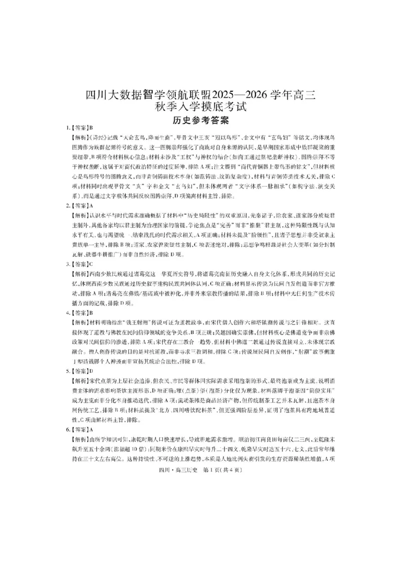 四川省大数据智学领航联盟2025-2026学年高三上学期开学考试历史试题（含答案）_2025年9月_250905四川省大数据联盟2025-2026学年高三上学期开学考试