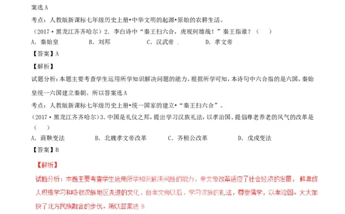 黑龙江省齐齐哈尔市2017年中考历史真题试题（含解析）_中考真题_6.历史中考真题2015-2024年_2017年全国中考历史152份
