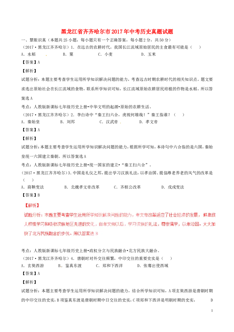 黑龙江省齐齐哈尔市2017年中考历史真题试题（含解析）_中考真题_6.历史中考真题2015-2024年_2017年全国中考历史152份