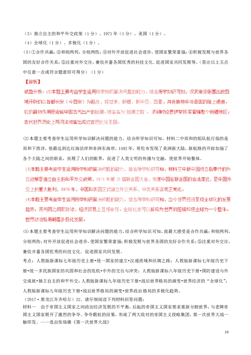 黑龙江省齐齐哈尔市2017年中考历史真题试题（含解析）_中考真题_6.历史中考真题2015-2024年_2017年全国中考历史152份