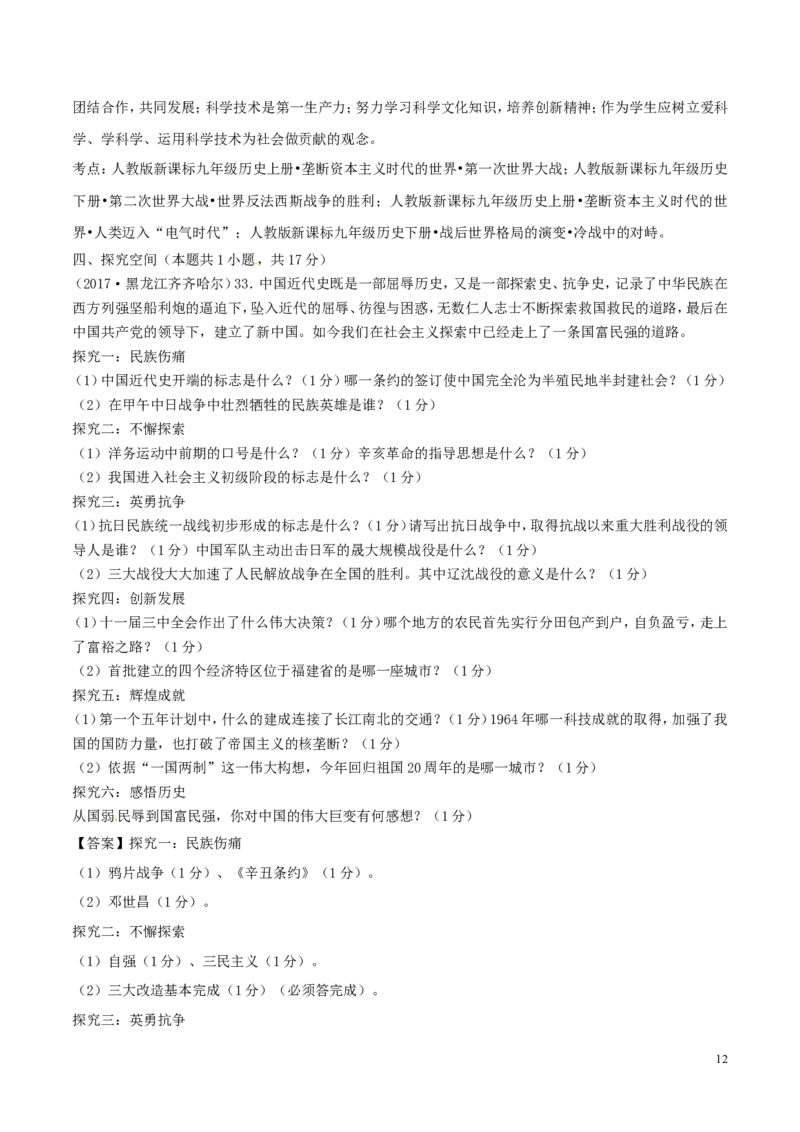黑龙江省齐齐哈尔市2017年中考历史真题试题（含解析）_中考真题_6.历史中考真题2015-2024年_2017年全国中考历史152份