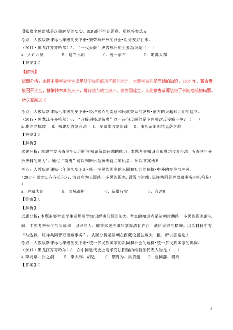 黑龙江省齐齐哈尔市2017年中考历史真题试题（含解析）_中考真题_6.历史中考真题2015-2024年_2017年全国中考历史152份