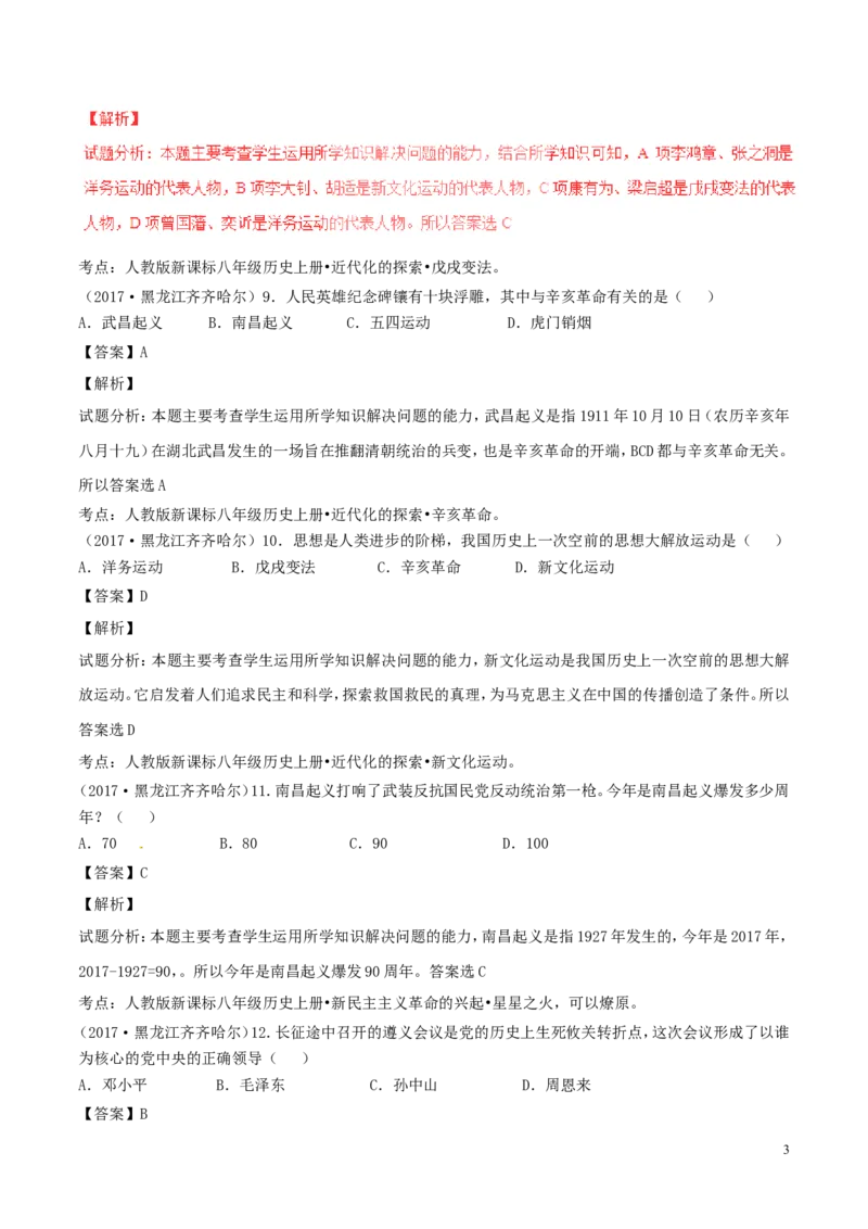 黑龙江省齐齐哈尔市2017年中考历史真题试题（含解析）_中考真题_6.历史中考真题2015-2024年_2017年全国中考历史152份