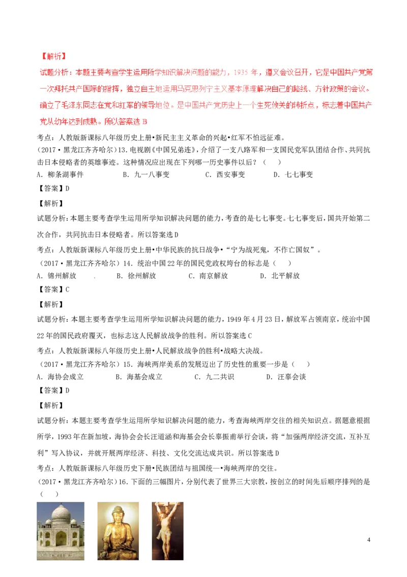 黑龙江省齐齐哈尔市2017年中考历史真题试题（含解析）_中考真题_6.历史中考真题2015-2024年_2017年全国中考历史152份