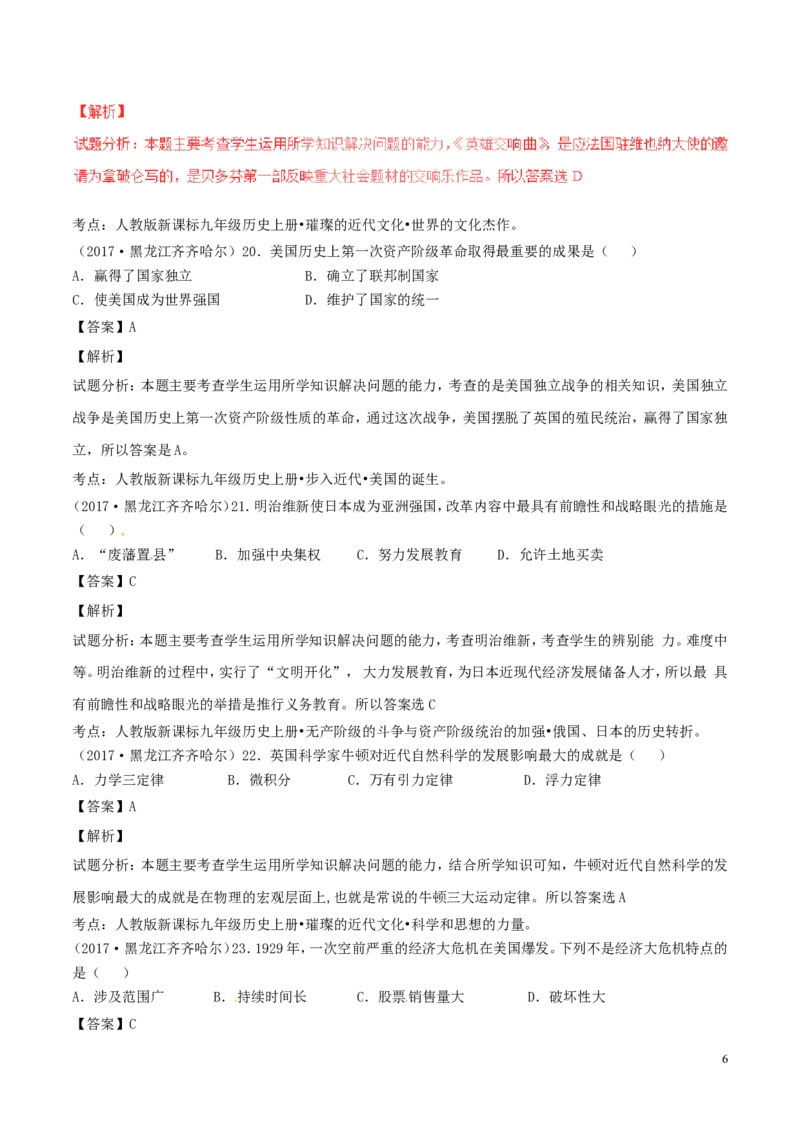 黑龙江省齐齐哈尔市2017年中考历史真题试题（含解析）_中考真题_6.历史中考真题2015-2024年_2017年全国中考历史152份