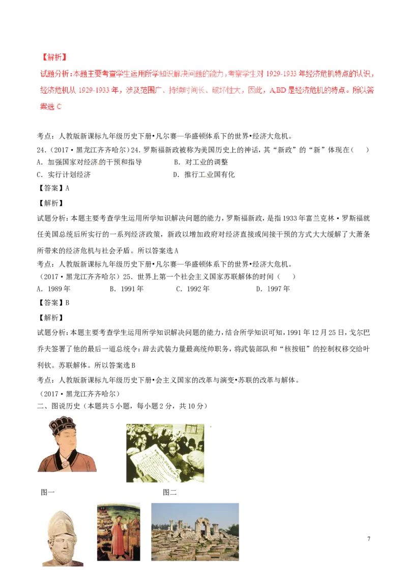 黑龙江省齐齐哈尔市2017年中考历史真题试题（含解析）_中考真题_6.历史中考真题2015-2024年_2017年全国中考历史152份