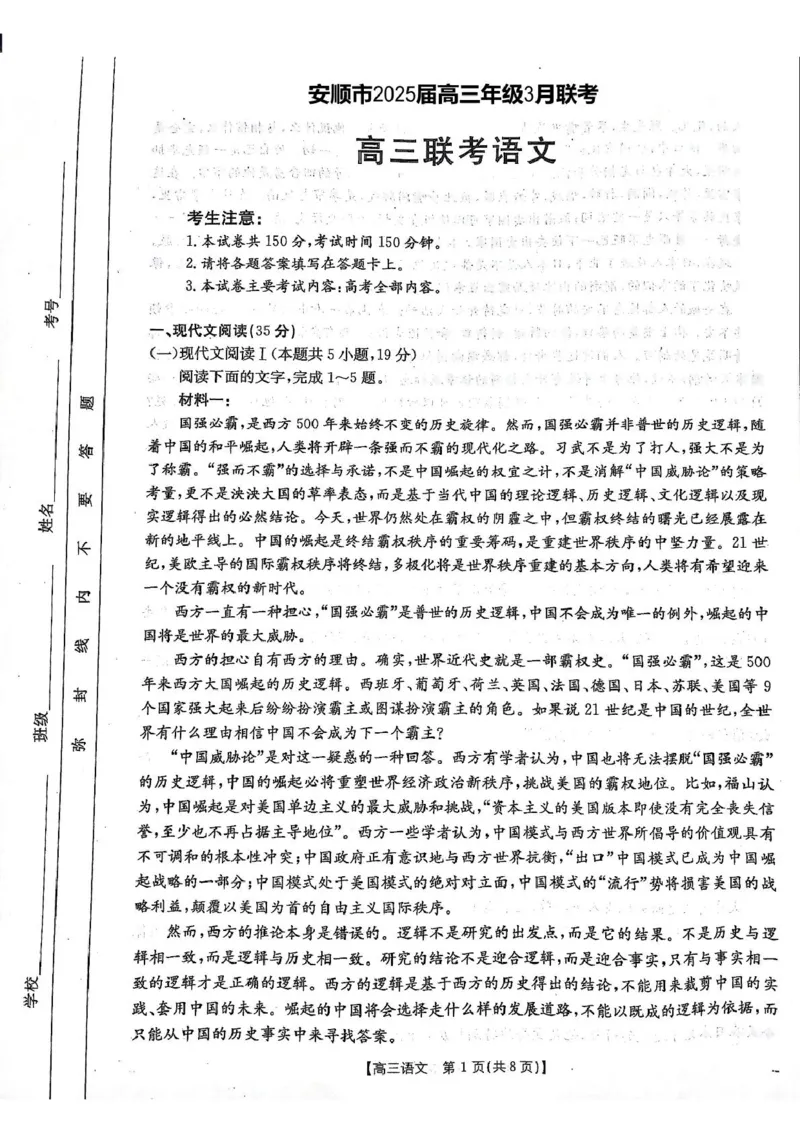 安顺市2025届高三年级3月联考高三语文_2025年3月_2503092025届贵州省安顺市高三下学期3月二模联考（金太阳359C（全科）_2025届贵州省安顺市高三下学期3月二模联考语文