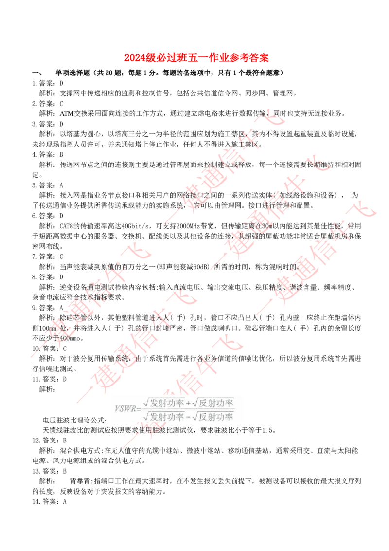 2025级五一作业-解析_2026年一级建造师_2026年一建通信_2025年一建通信SVIP_02-基础精讲✿高端面授✿深度强化_11-通信《直播精讲班》牛飞SMR推荐_51作业+解析