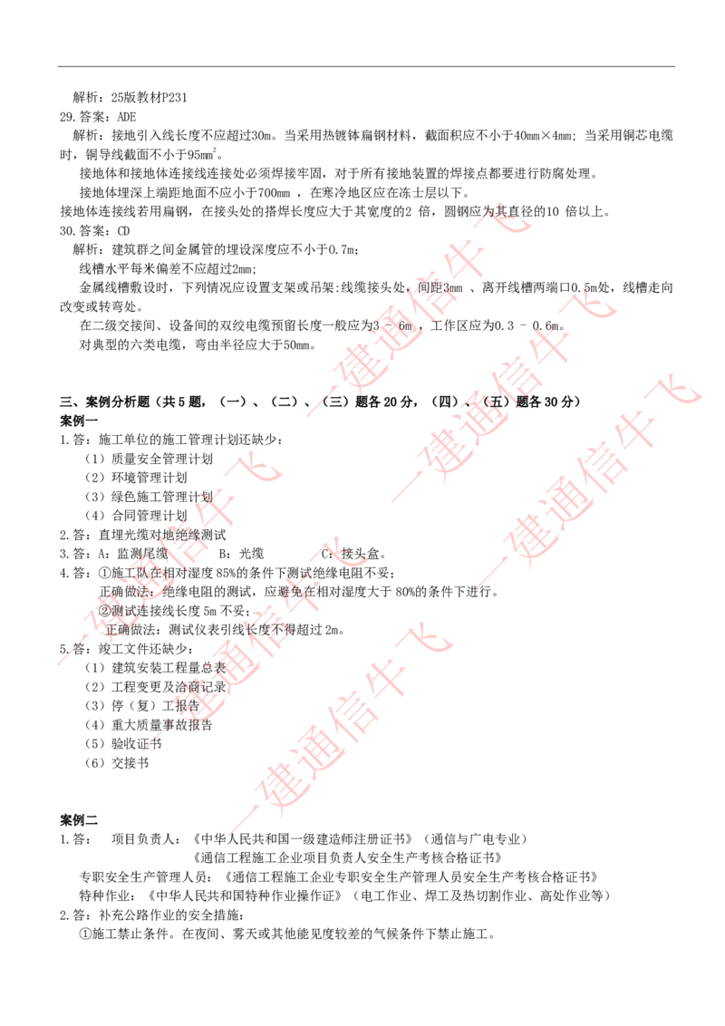 2025级五一作业-解析_2026年一级建造师_2026年一建通信_2025年一建通信SVIP_02-基础精讲✿高端面授✿深度强化_11-通信《直播精讲班》牛飞SMR推荐_51作业+解析