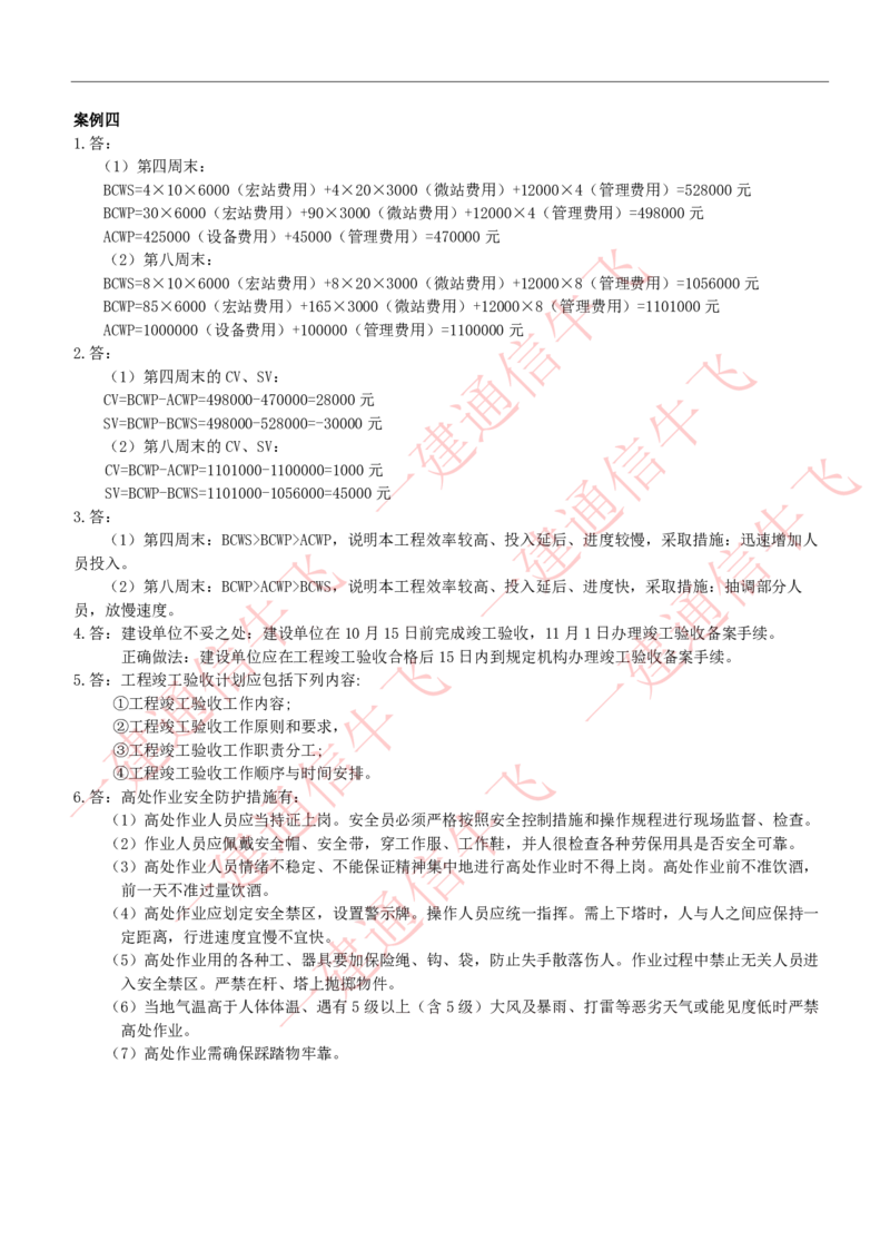 2025级五一作业-解析_2026年一级建造师_2026年一建通信_2025年一建通信SVIP_02-基础精讲✿高端面授✿深度强化_11-通信《直播精讲班》牛飞SMR推荐_51作业+解析