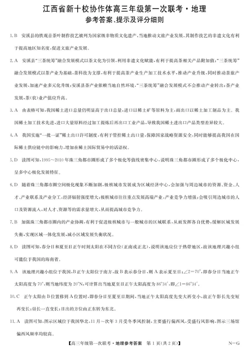 江西省新十校协作体高三第一次联考地理试卷答案_2025年10月_251015江西省九师联盟新十校协作体2025-2026学年高三上学期第一次联考