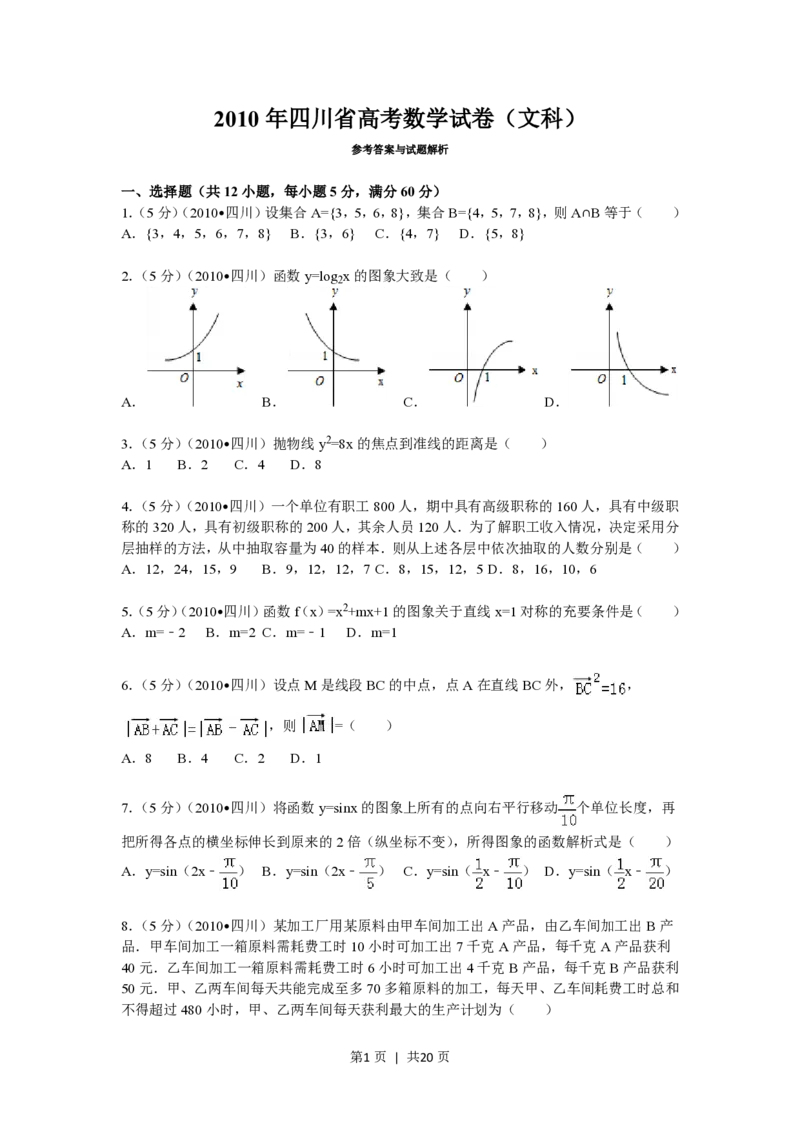 2010年高考数学试卷（文）（四川）（解析卷）_数学历年高考真题_新&middot;PDF版2008-2025&middot;高考数学真题_数学（按年份分类）2008-2025_2010&middot;高考数学真题