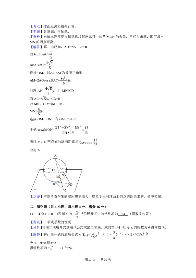 2010年高考数学试卷（文）（四川）（解析卷）_数学历年高考真题_新&middot;PDF版2008-2025&middot;高考数学真题_数学（按年份分类）2008-2025_2010&middot;高考数学真题