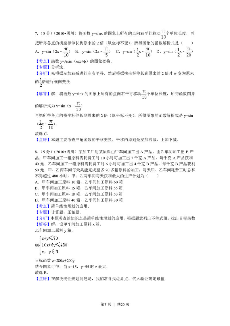 2010年高考数学试卷（文）（四川）（解析卷）_数学历年高考真题_新&middot;PDF版2008-2025&middot;高考数学真题_数学（按年份分类）2008-2025_2010&middot;高考数学真题