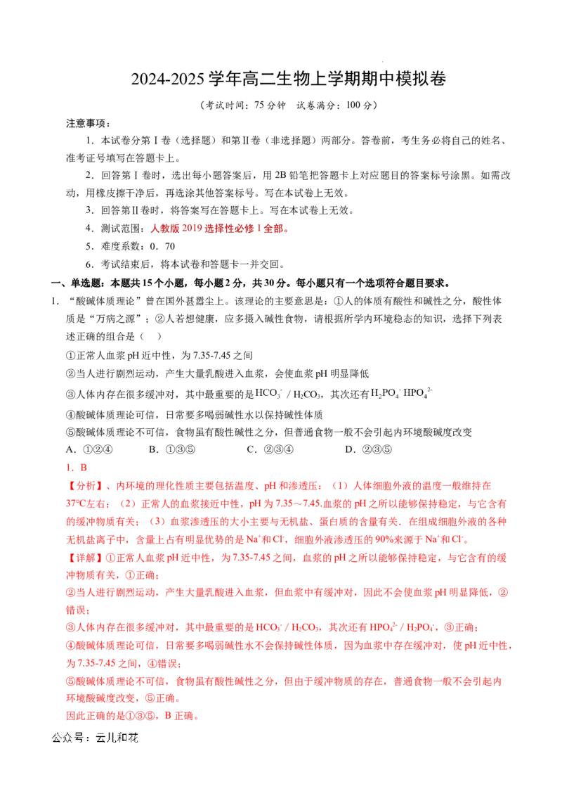 高二生物期中模拟卷（全解全析）（新八省通用）(1)_1多考区联考_1014高二期中模拟卷（新八省专用）黄金卷：2024-2025学年高二上学期期中模拟考试