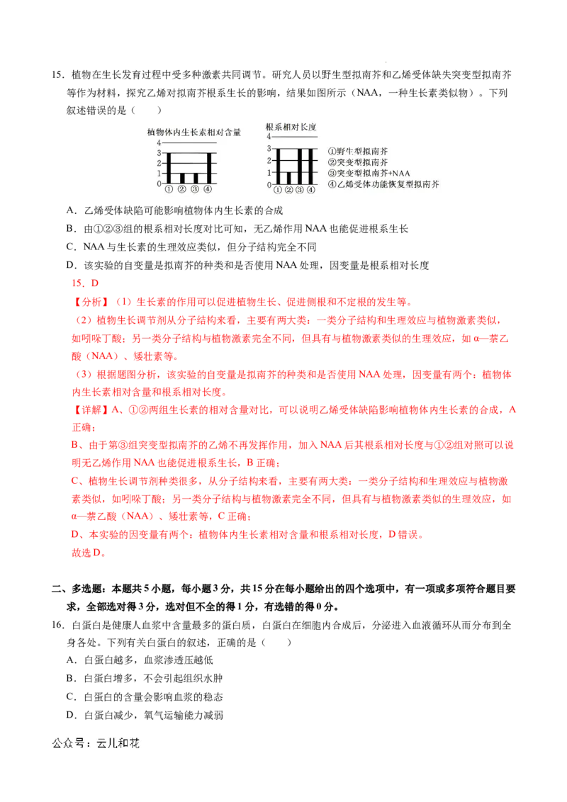 高二生物期中模拟卷（全解全析）（新八省通用）(1)_1多考区联考_1014高二期中模拟卷（新八省专用）黄金卷：2024-2025学年高二上学期期中模拟考试