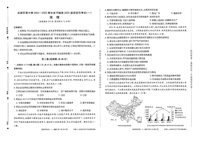 成都石室中学2024-2025学年度下期高2025届适应性考试（一)地理_2025年5月_250523四川省成都石室中学2024-2025学年度下期高2025届适应性考试（一）（全科）