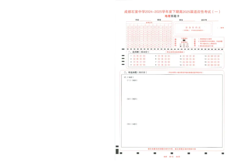 成都石室中学2024-2025学年度下期高2025届适应性考试（一)地理_2025年5月_250523四川省成都石室中学2024-2025学年度下期高2025届适应性考试（一）（全科）