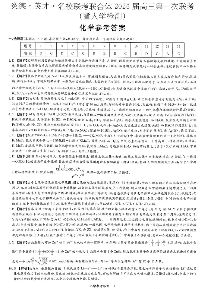 炎德&middot;英才&middot;名校联考联合体2026届高三第一次联考化学答案_2025年8月_250828湖南省炎德&middot;英才&middot;名校联考联合体2026届高三第一次联考（暨入学检测）（全科）