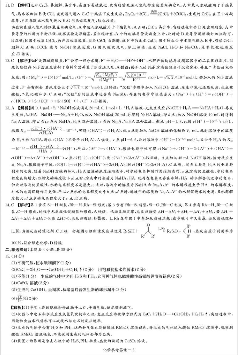 炎德&middot;英才&middot;名校联考联合体2026届高三第一次联考化学答案_2025年8月_250828湖南省炎德&middot;英才&middot;名校联考联合体2026届高三第一次联考（暨入学检测）（全科）