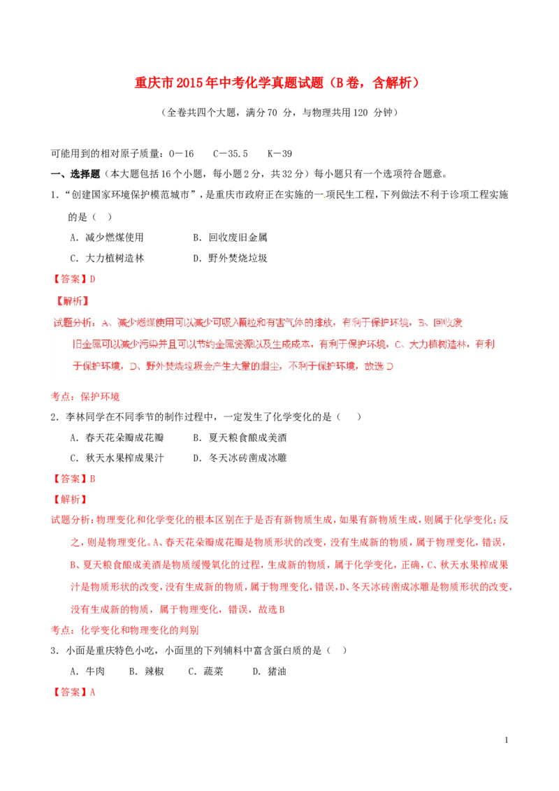 重庆市2015年中考化学真题试题（B卷，含解析）_中考真题_5.化学中考真题2015-2024年_2015中考真题卷（162份）