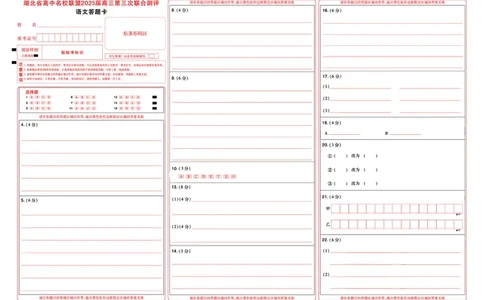 湖北省圆创高中名校联盟2025届高三第三次联合测评语文答题卡_2025年2月_250208湖北省圆创高中名校联盟2025届高三第三次联合测评（全科）