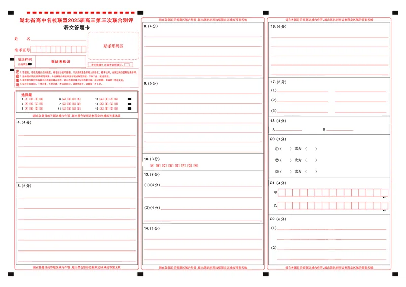 湖北省圆创高中名校联盟2025届高三第三次联合测评语文答题卡_2025年2月_250208湖北省圆创高中名校联盟2025届高三第三次联合测评（全科）