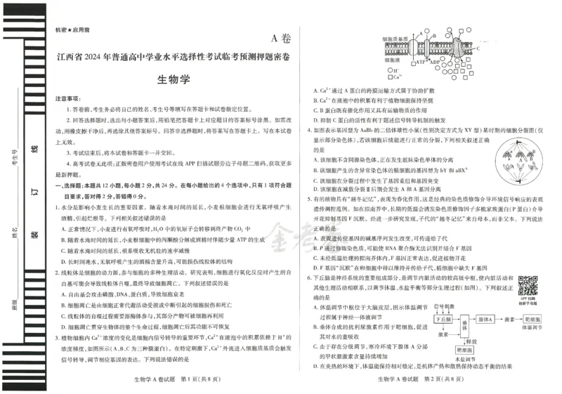 2024年天星高考临考预测押题密卷江西专版（生物）_2024高考押题卷_12024天星全系列_@@@天星临考押题密卷汇总重复_2024年tx高考临考押题密卷江西专版